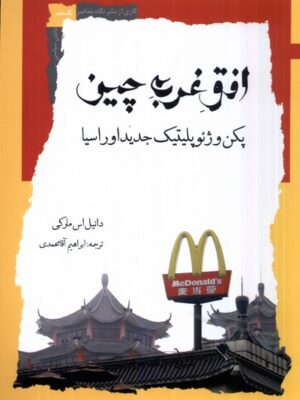 خرید کتاب افق غرب چین اثردانیل اس مارکی نشر نگاه معاصر
