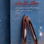 خرید کتاب خاک کارخانه اثر شیوا خادمی نشر اطراف