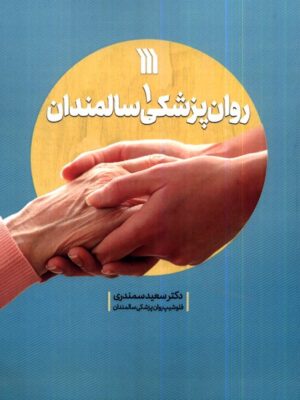 خرید کتاب روان پزشکی سالمندان جلد اول اثر دکتر سعید سمندری نشر سروش