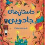 خرید کتاب زیباترین قصه های دنیا داستان های جادویی نشر سایه گستر