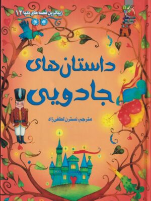 خرید کتاب زیباترین قصه های دنیا داستان های جادویی نشر سایه گستر