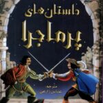 خرید کتاب زیباترین قصه های دنیا داستان های پرماجرا نشر سایه گستر