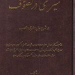 خرید کتاب سیری در تصوف اثر نورالدین مدرسی نشر اشراقی