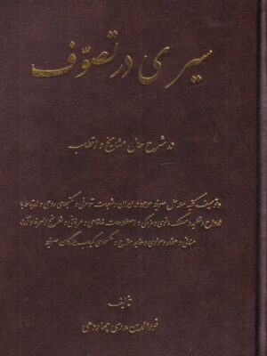 خرید کتاب سیری در تصوف اثر نورالدین مدرسی نشر اشراقی