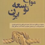 خرید کتاب موانع توسعه ایران اثر نیما ناعم نشر نقدفرهنگ