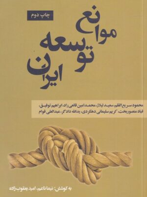 خرید کتاب موانع توسعه ایران اثر نیما ناعم نشر نقدفرهنگ