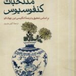 خرید کتاب منتخبات کنفوسیوس اثر تین چوک لاو نشر حکمت