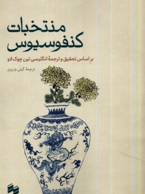 خرید کتاب منتخبات کنفوسیوس اثر تین چوک لاو نشر حکمت