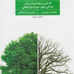 خرید کتاب همین امسال تغییر کنید اثر برونی ویر نشر فراروان