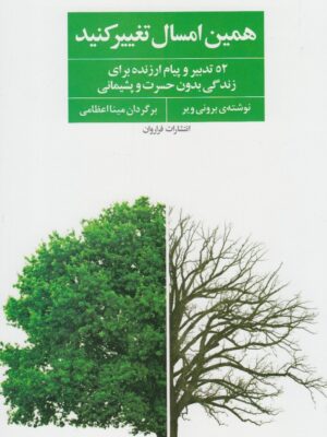 خرید کتاب همین امسال تغییر کنید اثر برونی ویر نشر فراروان