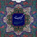 خرید کتاب گنجینه پند و حکمت ایرانی اثزر ابراهیم شکورزاده نشر به نشر