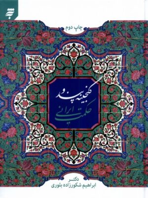 خرید کتاب گنجینه پند و حکمت ایرانی اثزر ابراهیم شکورزاده نشر به نشر