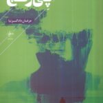 خرید کتاب پی رنج اثر عرفان دادگر نیا نشر فصل پنجم