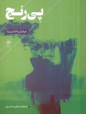 خرید کتاب پی رنج اثر عرفان دادگر نیا نشر فصل پنجم