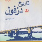 خرید کتاب تاریخ دزفول اثر احمد لطیف پور نشر فرهنگ مکتوب