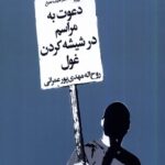 خرید کتاب دعوت به مراسم در شیشه کردن غول اثر روح اله مهدی پور عمرانی