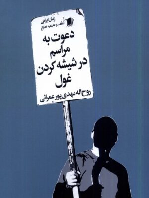 خرید کتاب دعوت به مراسم در شیشه کردن غول اثر روح اله مهدی پور عمرانی
