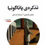خرید کتاب تذکره پاتاگونیا اثر بروس چتوین نشر خوانه
