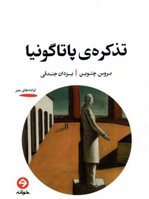 خرید کتاب تذکره پاتاگونیا اثر بروس چتوین نشر خوانه