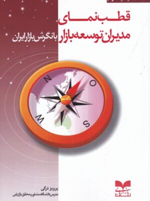 خرید کتاب قطب نمای مدیران توسعه بازار با نگرش بازار ایران نشر بازاریابی
