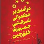 خرید کتاب درآمدی بر حکمرانی شرکتی جمهوری خلق چین نشر سازمان مدیریت صنعتی