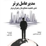 خرید کتاب مدیرعامل برتر (شش ذهنیت متمایزساز رهبران برتر)