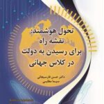 خرید کتاب تحول هوشمند (نقشه راه برای رسیدن به دولت در کلاس جهانی)