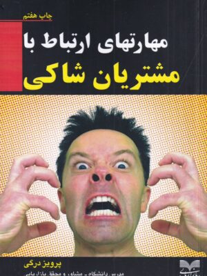 خرید کتاب مهارتهای ارتباط با مشتریان شاکی اثر پرویز درگی نشر بازاریابی