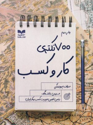 خرید کتاب 700 نکته کسب و کار اثر پرویز درگی نشر بازاریابی