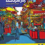 خرید کتاب رفتار مصرف کننده (خریدن داشتن و بودن) اثر مایکل آر سولومون