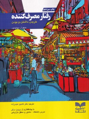 خرید کتاب رفتار مصرف کننده (خریدن داشتن و بودن) اثر مایکل آر سولومون