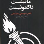 خرید کتاب مانیفست ناکمونیست اثر الکس اسوتسکی و مارک ماس نشر علم