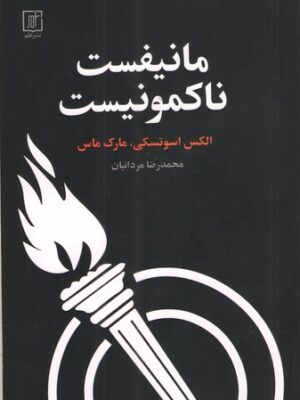 خرید کتاب مانیفست ناکمونیست اثر الکس اسوتسکی و مارک ماس نشر علم