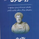 خرید کتاب رواقی گری اثر نیکلاس مایر ترجمه میترا میرشکار نشر علم