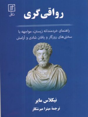 خرید کتاب رواقی گری اثر نیکلاس مایر ترجمه میترا میرشکار نشر علم