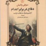 خرید کتاب دفاع در برابر اعدام اثر سوفی وانیش نشر علم