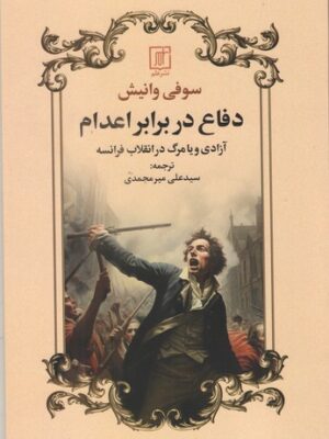 خرید کتاب دفاع در برابر اعدام اثر سوفی وانیش نشر علم