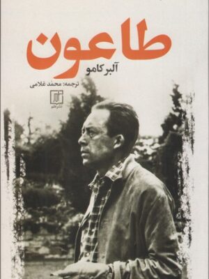 خرید کتاب طاعون اثر آلبرکامو ترجمه محمد غلامی نشر علم