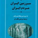 خرید کتاب سرزمین ایران مردم ایران اثر ویلیام بین فیشر نشر جامی