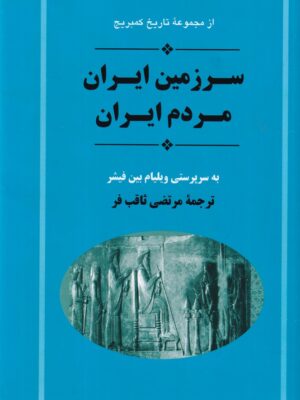 خرید کتاب سرزمین ایران مردم ایران اثر ویلیام بین فیشر نشر جامی
