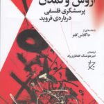 خرید کتاب اروس و تمدن (پرسشگری فلسفی درباره فروید) اثر هربرت مارکوزه