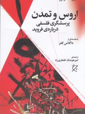 خرید کتاب اروس و تمدن (پرسشگری فلسفی درباره فروید) اثر هربرت مارکوزه