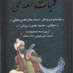 خرید کتاب کلیات سعدی قابدار اثر استاد جلال الدین همائی نشر جاویدان