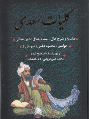 خرید کتاب کلیات سعدی قابدار اثر استاد جلال الدین همائی نشر جاویدان