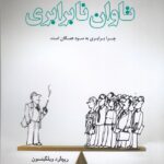 خرید کتاب تاوان نابرابری (چرا برابری به سود همگان است) اثر ریچارد ویلکینسون