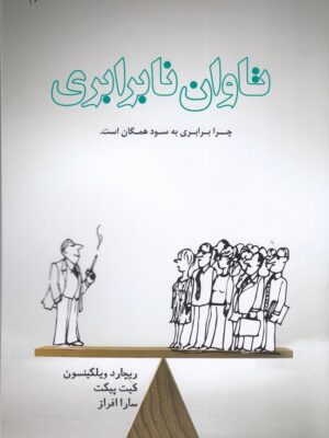 خرید کتاب تاوان نابرابری (چرا برابری به سود همگان است) اثر ریچارد ویلکینسون