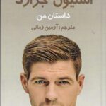 خرید کتاب داستان من (استیون جرارد) ترجمه آرمین زمانی نشرمنوچهری