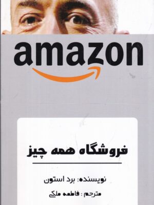 خرید کتاب آمازون فروشگاه همه چیز اثر برد استون نشر منوچهری