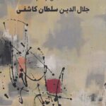 خرید کتاب منتخبی از آثار جلال الدین سلطان کاشفی نشر ویستاهنر