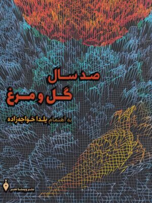 خرید کتاب صدسال گل و مرغ اثر یلدا خواجه زاده نشر ویستاهنر